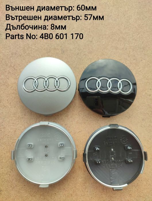 Капачки за джанти Ауди Audi