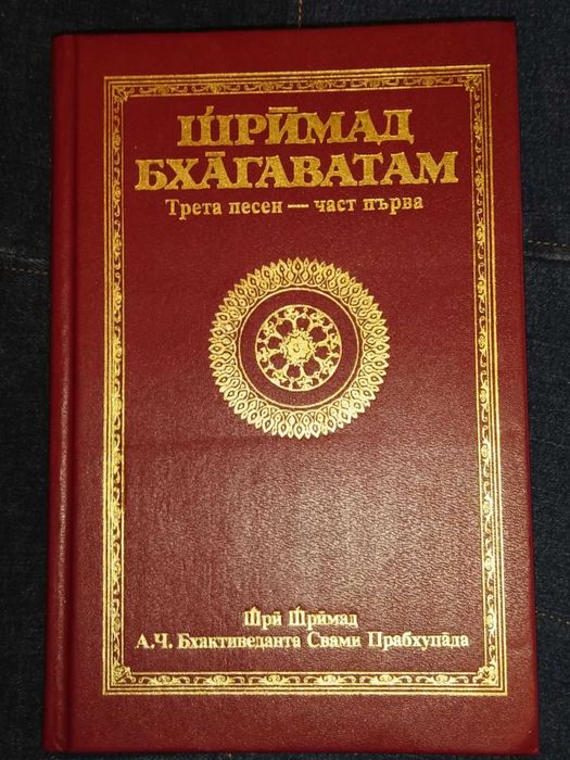 Шримад Бхагаватам. Трета песен «Статус кво» – първа част