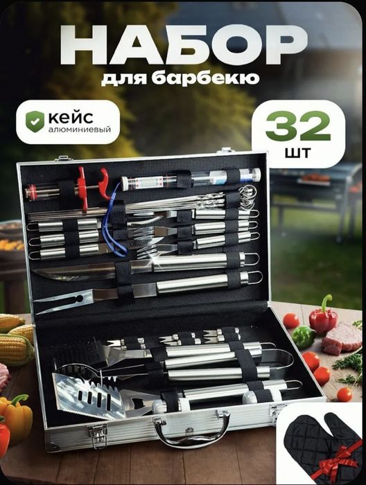 Набор для барбекю в алюминиевом кейсе – 32 предмета
