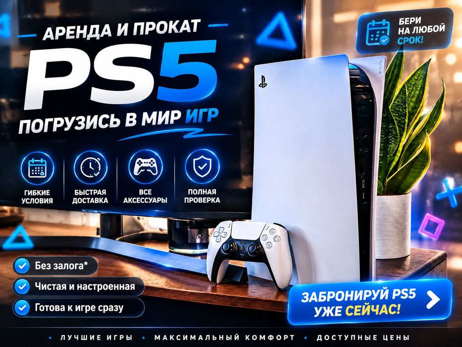 Аренда | Прокат |  PlayStation 5 | PS5 | ПС5