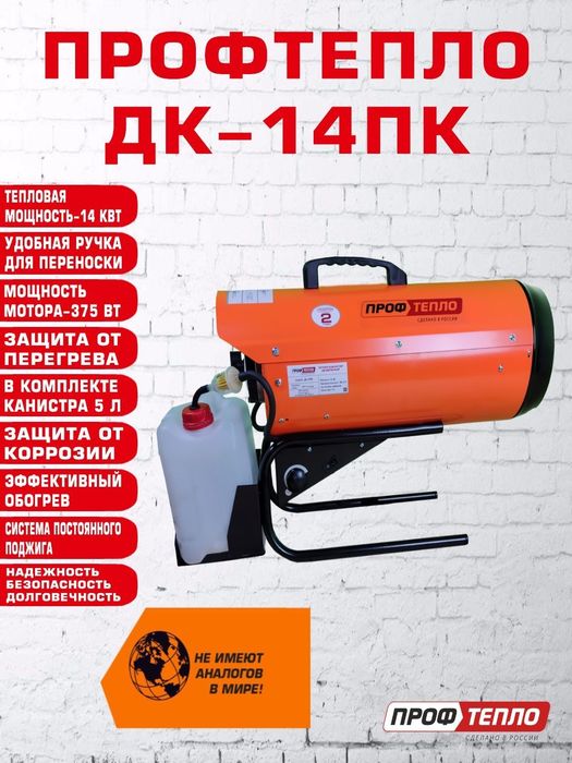Пушка ПРОФТЕПЛО ДК-14ПК БАШКИРИЯ дизельная, калорифер, обогреватель