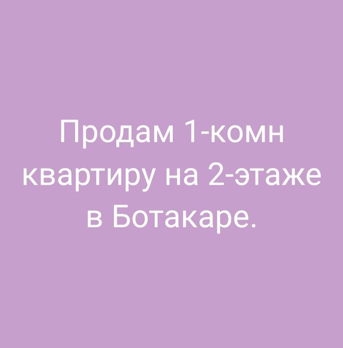 Продаю 1-комн квартиру  в Ботакаре