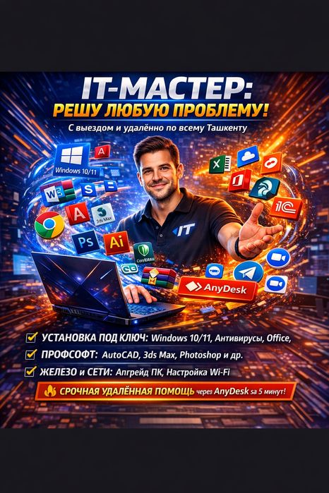 Установка Windows, AutoCAD, 3ds Max, Revit. Ремонт ПК и Сети. Выезд