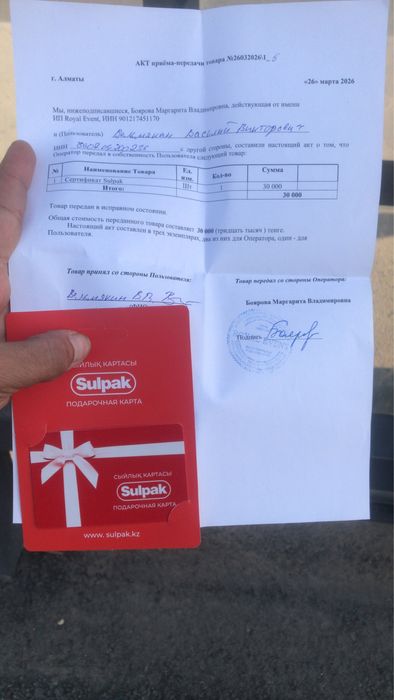 Сертификат sulpak 30000