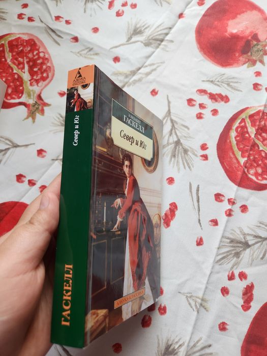 "Север и Юг" Элизабет Гаскелл