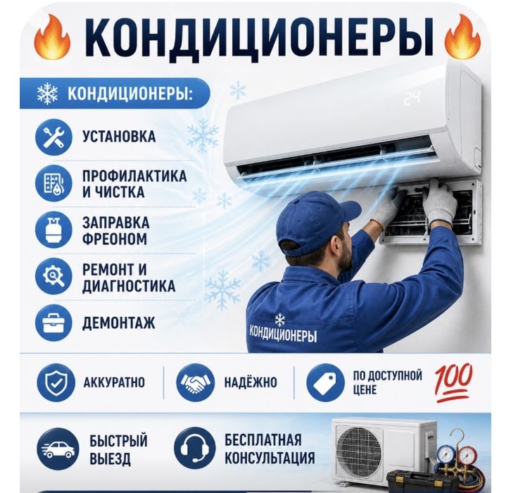 Кондиционеры , прафилактика , демонтаж ,установка