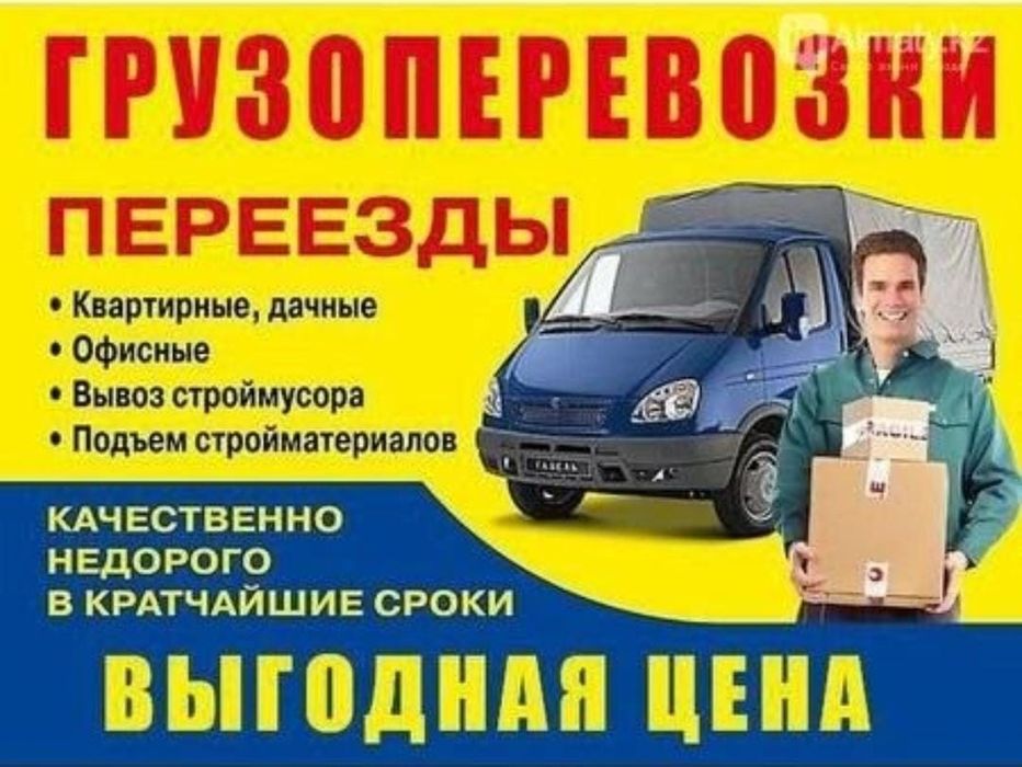 Газель и Грузчики грузоперевозки 24/7
