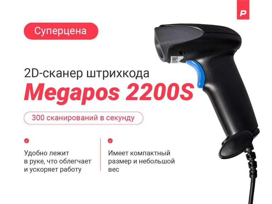Сканер  2D  для магазинов, бутиков, аптек.