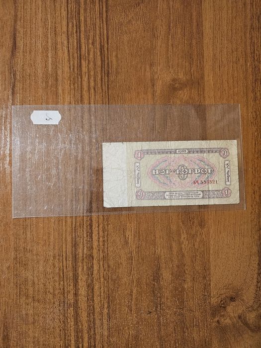 Банкноти от цял свят със цени върху тях - СССР,Монголия,Узбекистан - 3