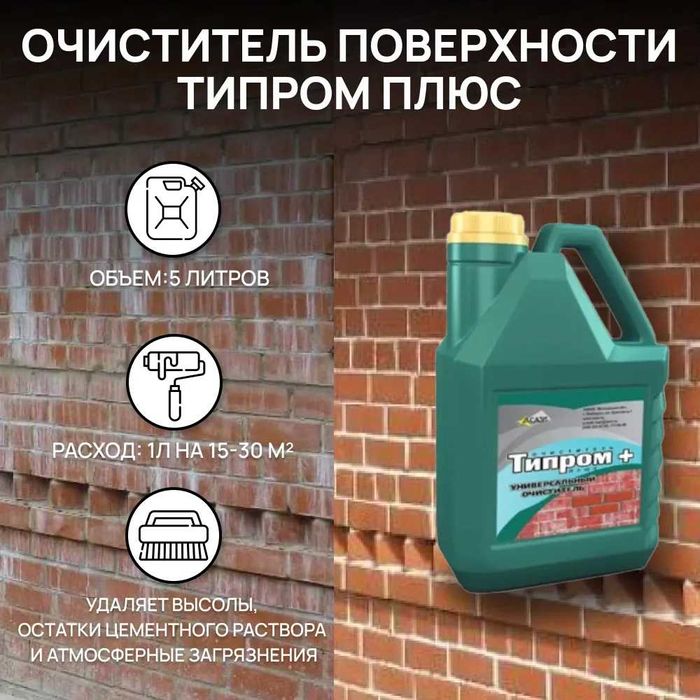 Очиститель фасадов Типром+ концентрат для удаления высолов загрязнений