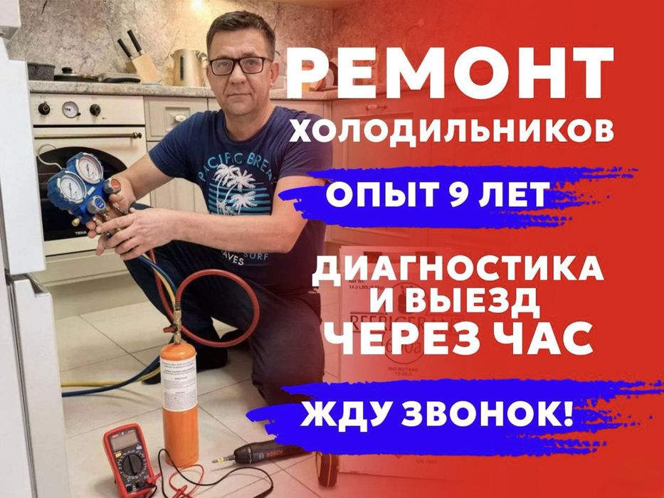 Срочный Ремонт Холодильников Морозильников Мастер Холодильник 24/7