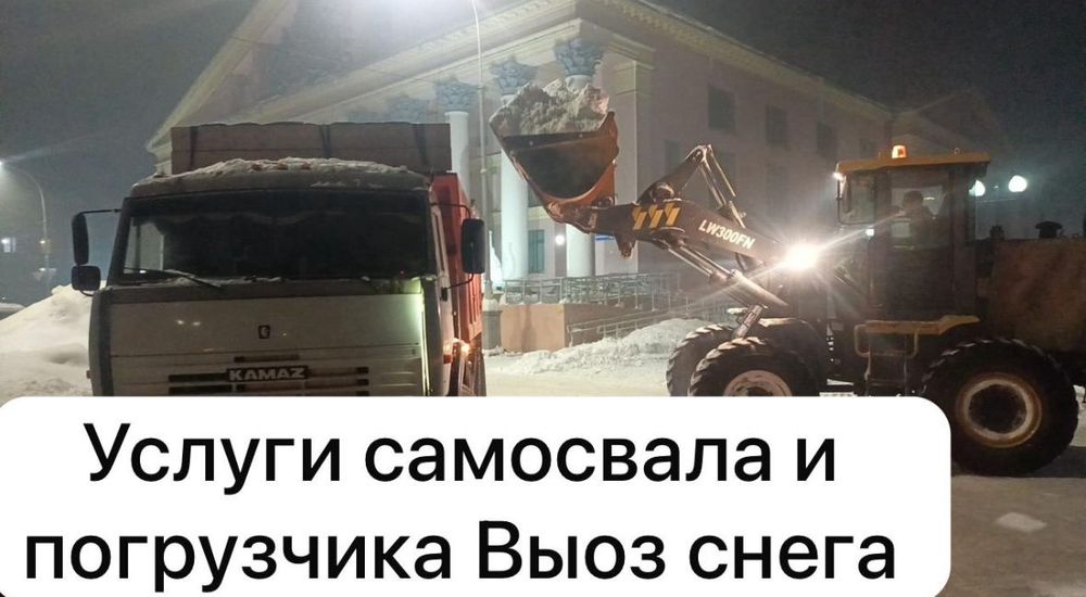 Вывоз снега , Услуги камазов самосвалов