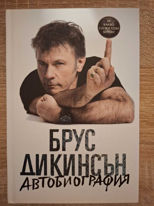 Брус Дикинсън Автобиография