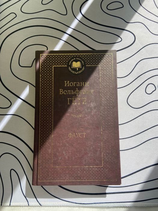 Книга Гете Фауст
