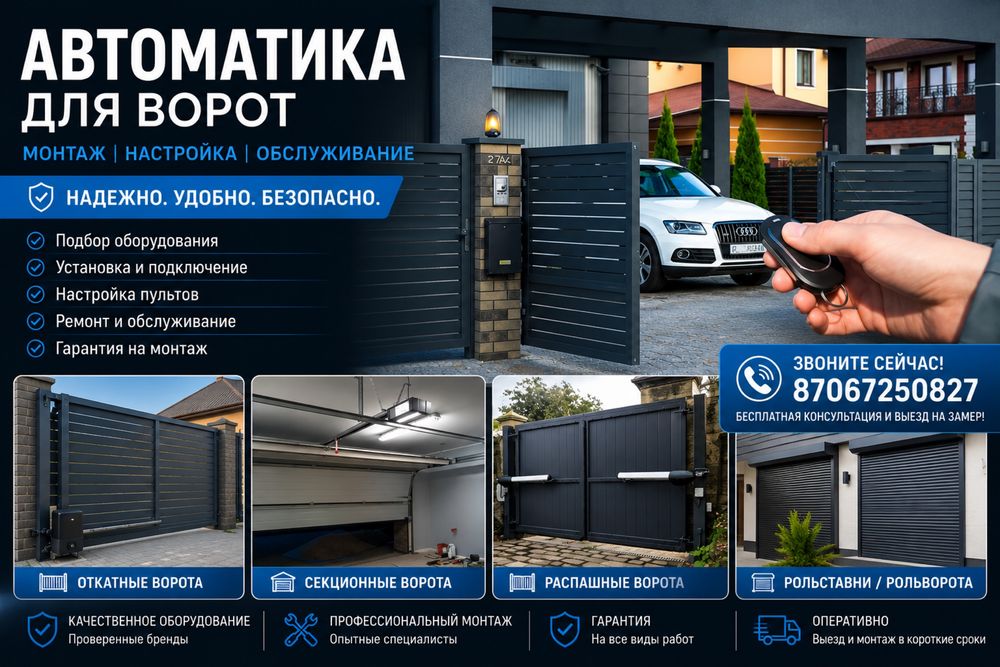 Автоматика для ворот