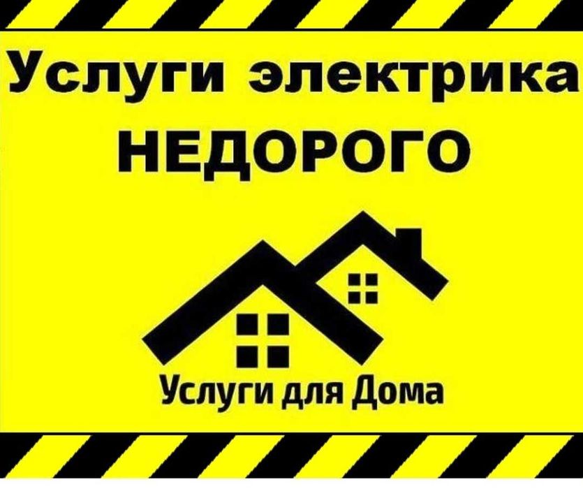 Услуги электрика недорого