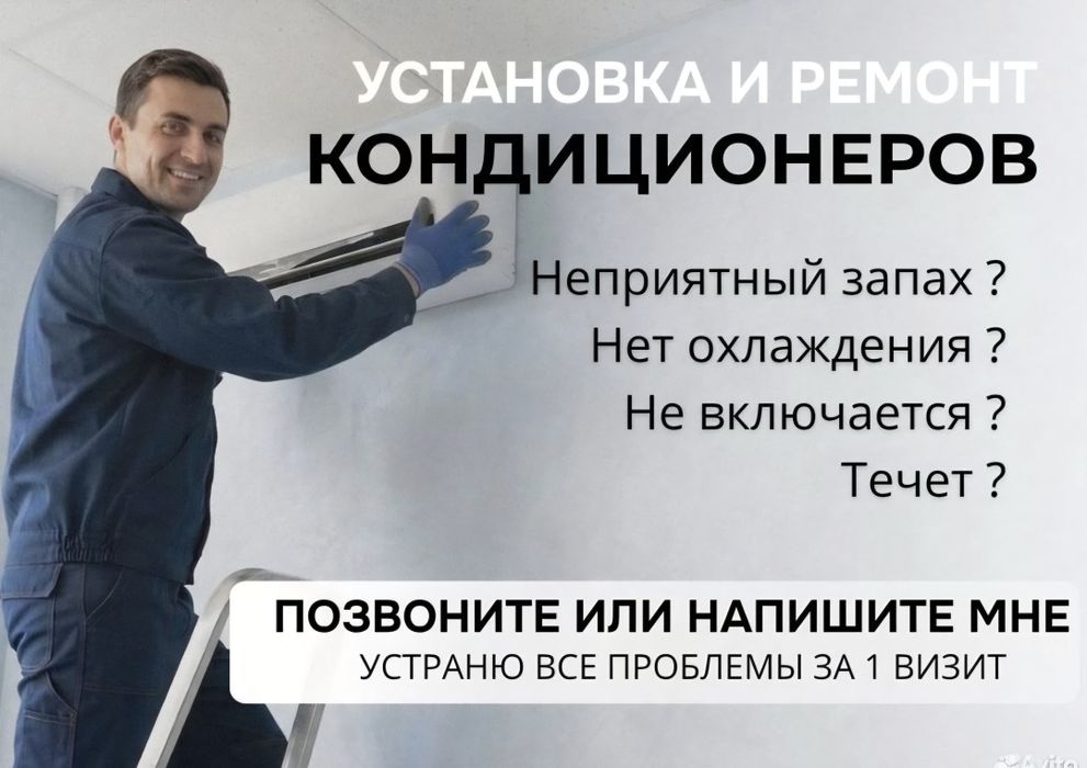 Ремонт кондиционеров