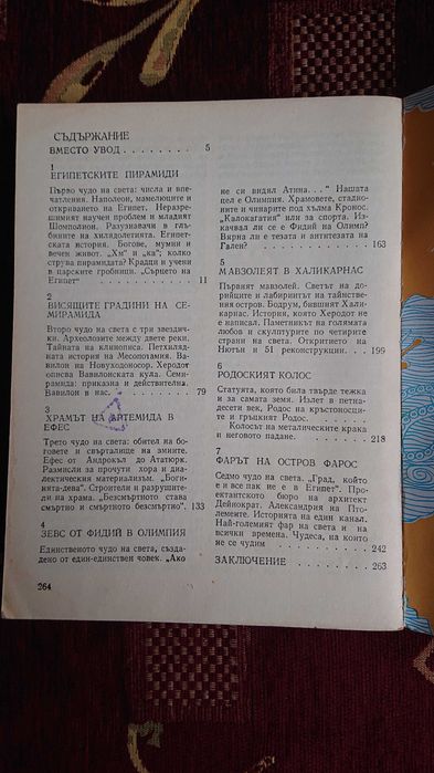 Седемте чудеса на света от Войтех Заморовски .