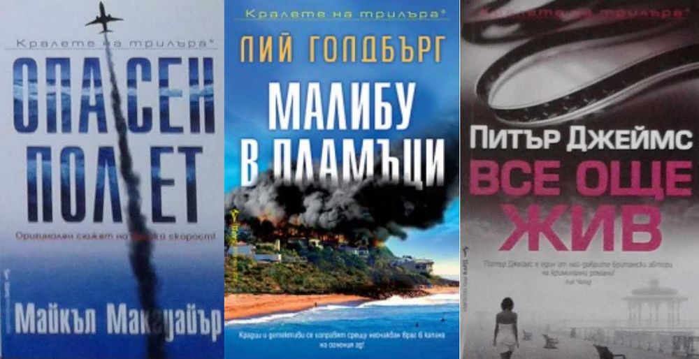 Книги от пор. „Кралете на трилъра“ – изд. Бард – 12: