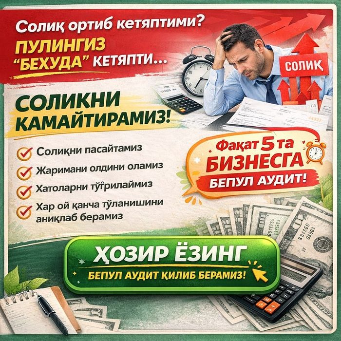 Солиқни камайтириш ва ортиқча тўловларни йўқ қилишни истайсизми ?