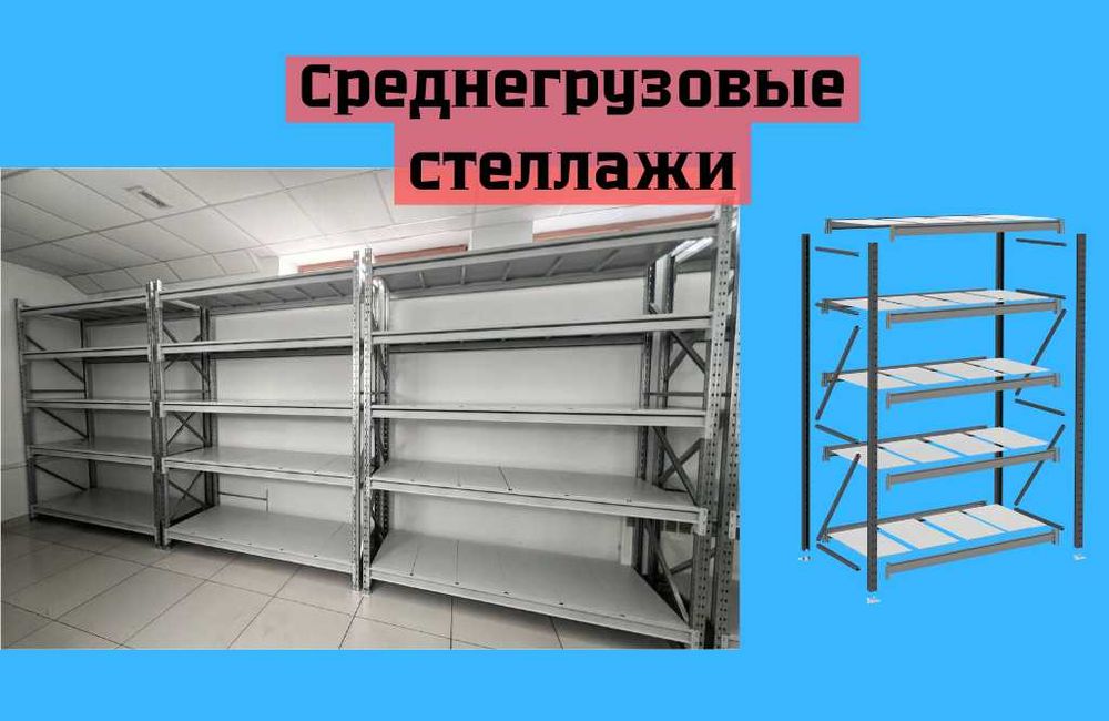 Складские стеллажи, стеллаж для склада, грузовой металлический