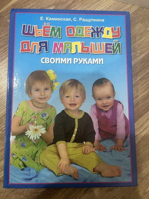Книга по шитью детской одежды
