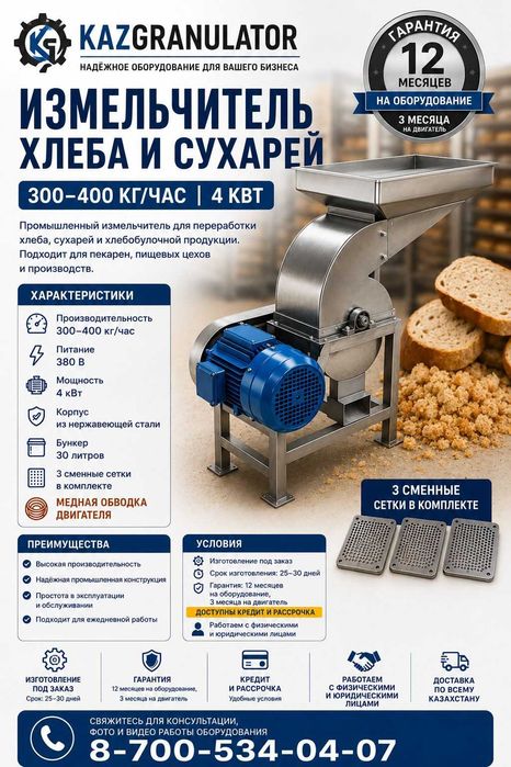 Измельчитель для хлеба, дробилка, сельхоз станки