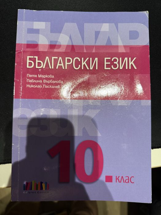 Учебници 10-ти клас