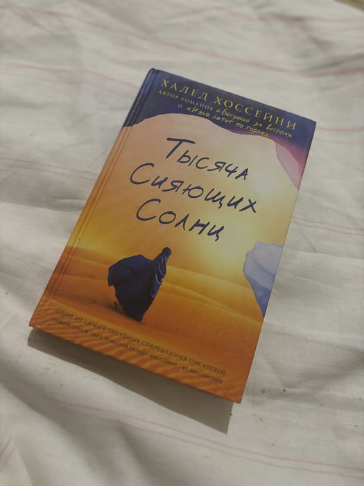 книга «Тысяча сияющих солнц»