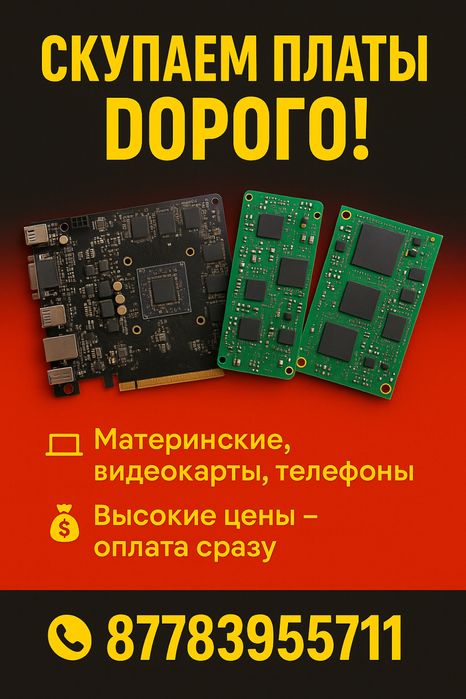 Платы , приниаем платы , дорого