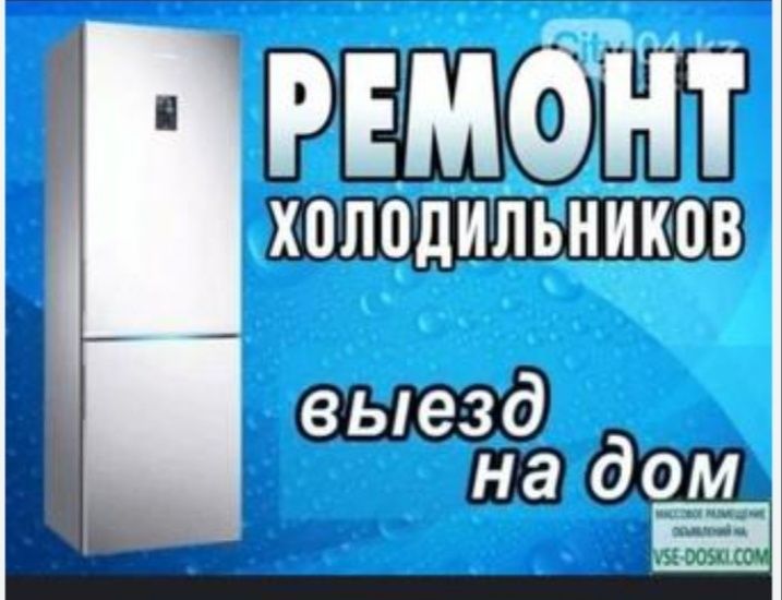 Ремонт бытовых и витринных холодильников на выезд на дому .