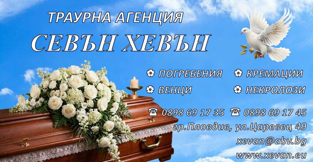 Траурна /погребална/ агенция - "Севън Хевън"