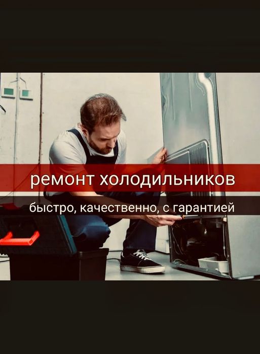 Ремонт холодильников на дому