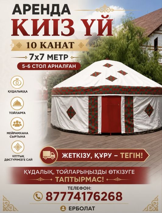 Сдам юрту в аренду!!!