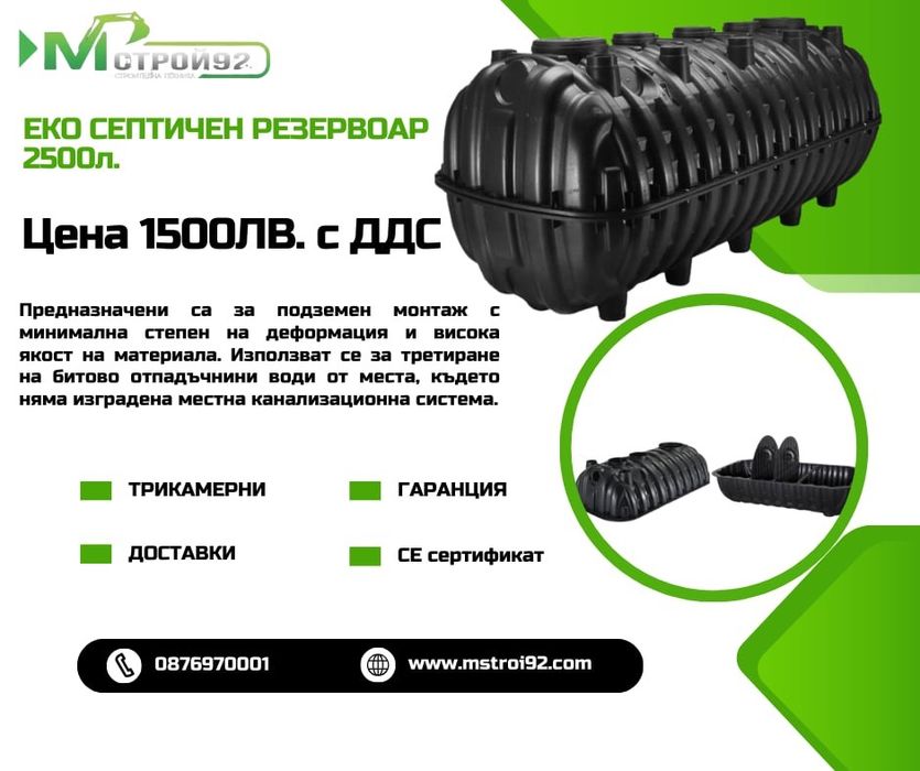 Пречиствателна Станция  М СТРОЙ 92 Септични ями