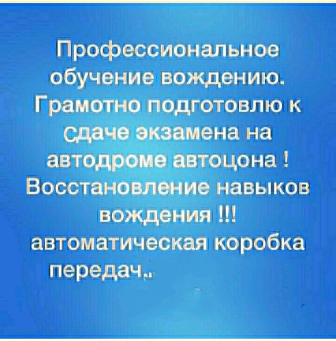 Автоинструктор,обучение