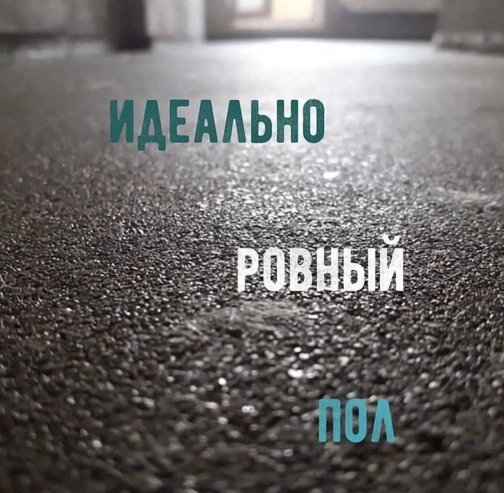 Заливка Стяжка пола Ташкент