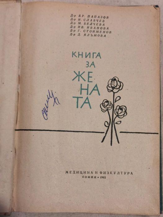 Книга за жената-издание1962г.- Соц. спомени.