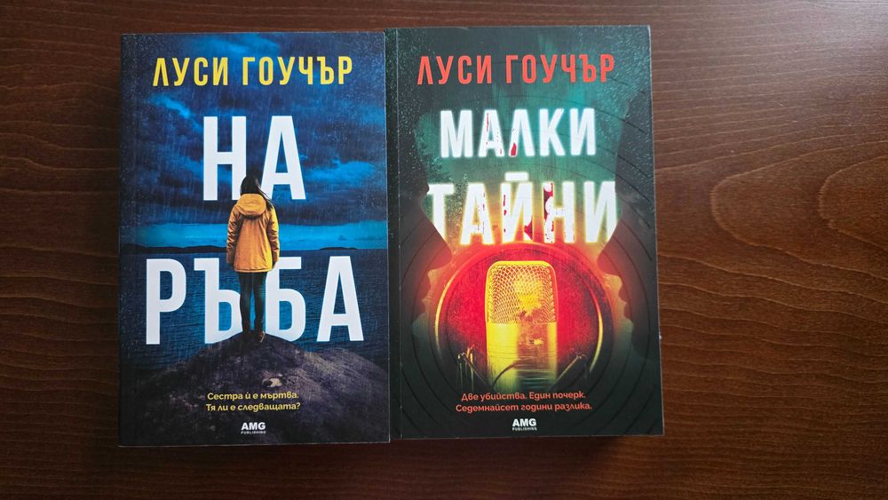 Продавам книги на Луси Гоучър