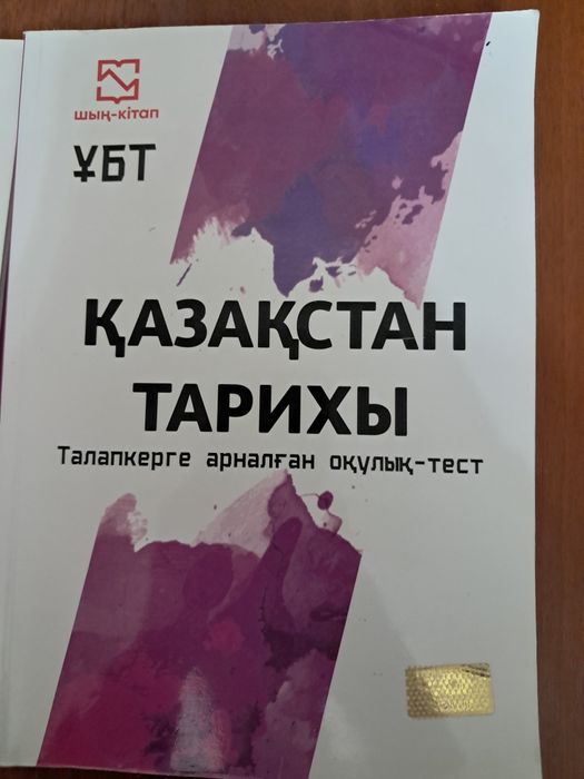 ұбт шың кітап қазақстан тарих