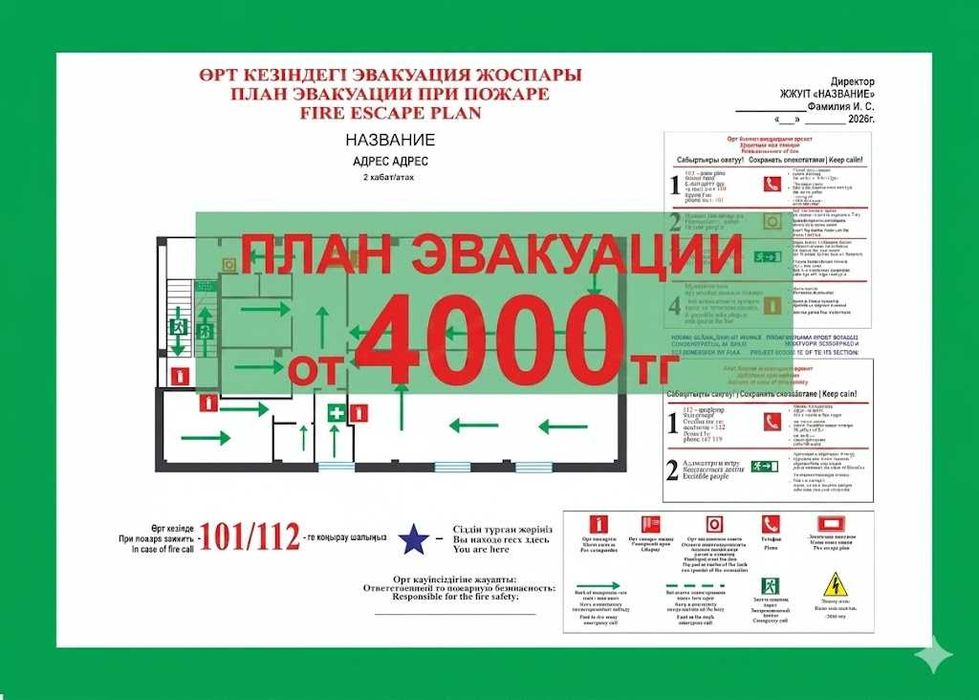 Планы эвакуации при пожаре от 4000 тг
