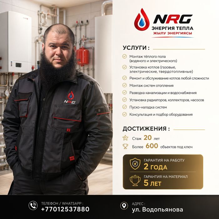 Мастера инженеры по отоплению NRG