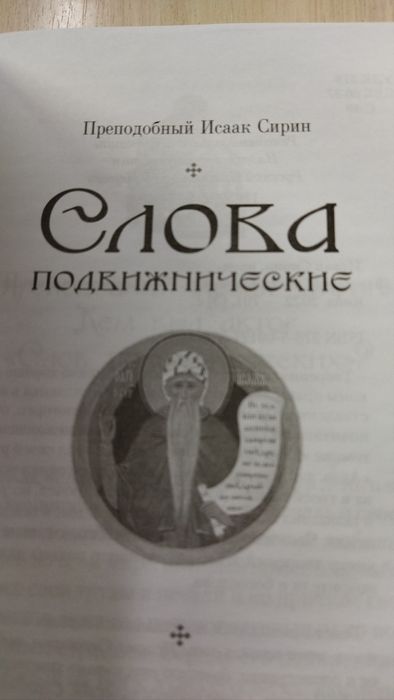 Исаак Сирин плюс подарок