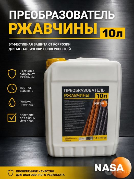 Средство от ржавчины
