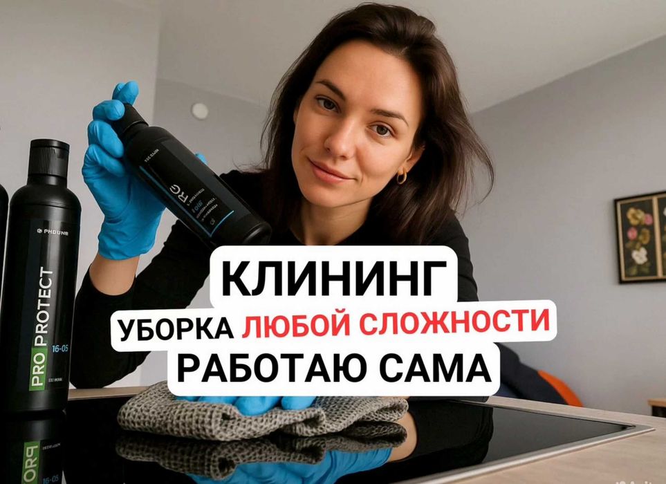 Уборка квартир, офисов, домов. Профессиональный клининг Алматы.