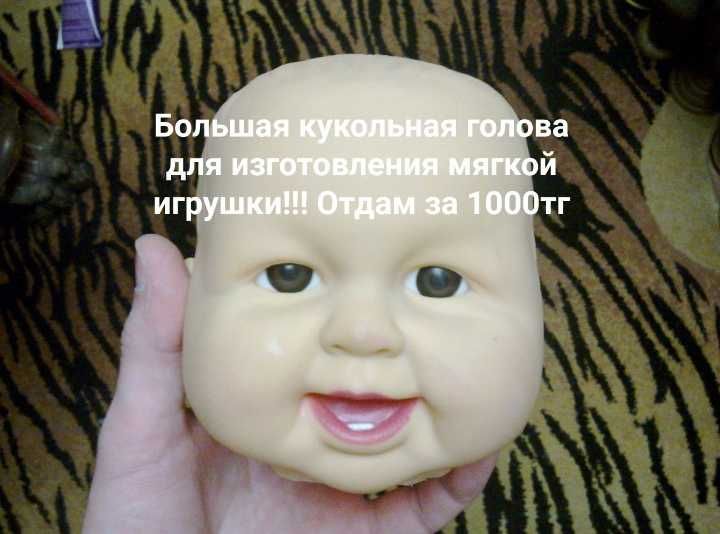 Кукольная голова за 1000