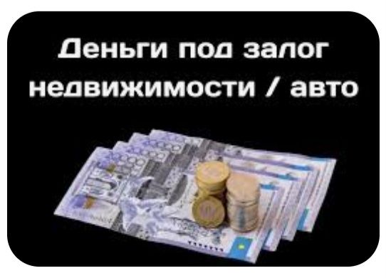 Деньги под залог недвижимости