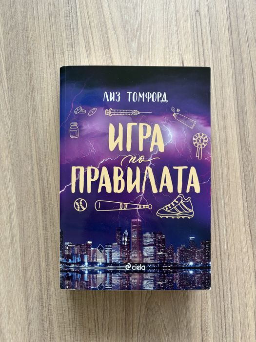 Игра по правилата от Лиз Томфорд