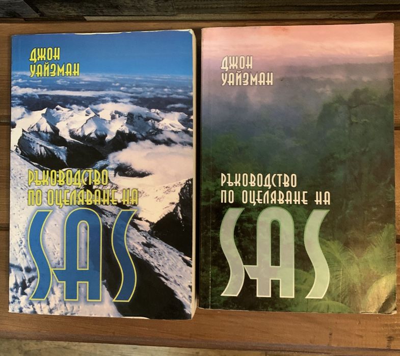 Ръковоство по Оцеляване на SAS-Джон Уайзмам