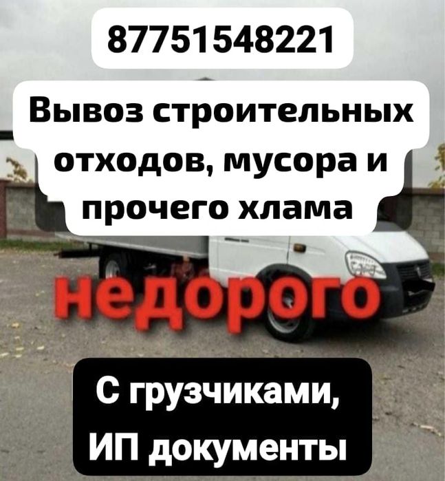 Вывоз строительных отходов